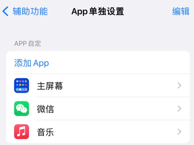 鄂伦春苹果14服务点分享iPhone14如何单独设置App 