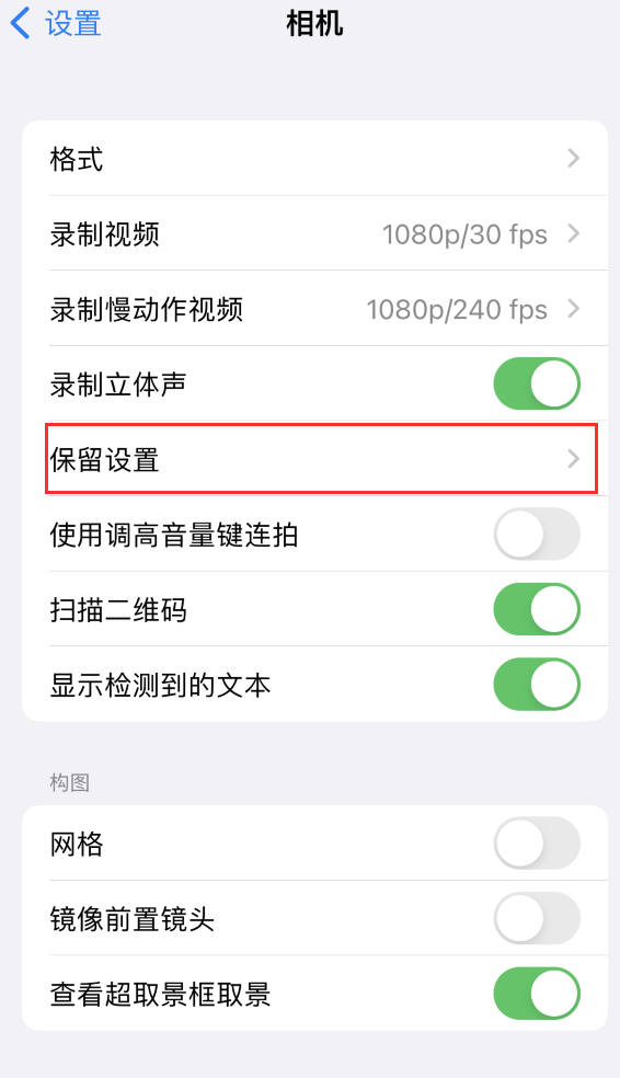 鄂伦春苹果14维修分享如何在iPhone 14 机型中保留拍照设置 