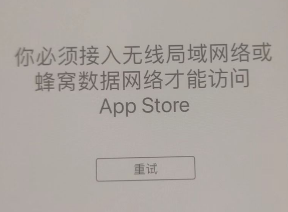 鄂伦春苹果服务网点分享无法在 iPhone 上打开 App Store 怎么办 