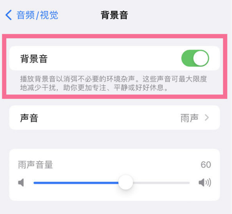 鄂伦春苹果14维修分享iPhone 14背景音开启方法 