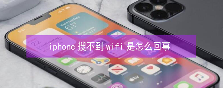 鄂伦春苹果13维修分享iPhone13搜索不到wifi怎么办 