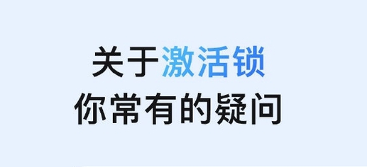 鄂伦春苹果手机维修分享激活锁是什么 