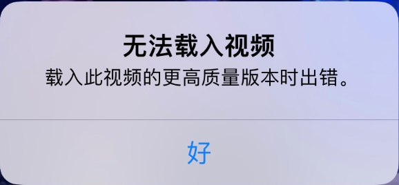 鄂伦春苹果手机维修分享iPhone 出现提示“无法载入视频”怎么办 