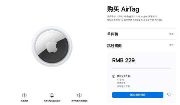 鄂伦春苹果手机维修分享购买AirTag后多久可以到货 