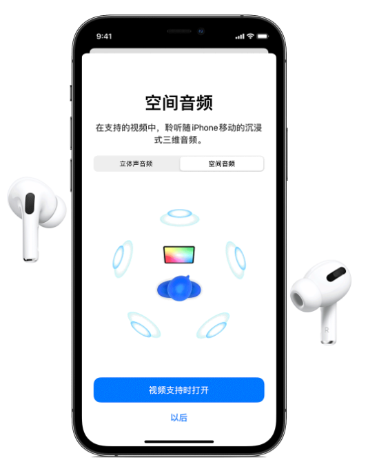 鄂伦春苹果手机维修分享Airpods Pro空间音频功能有什么用 